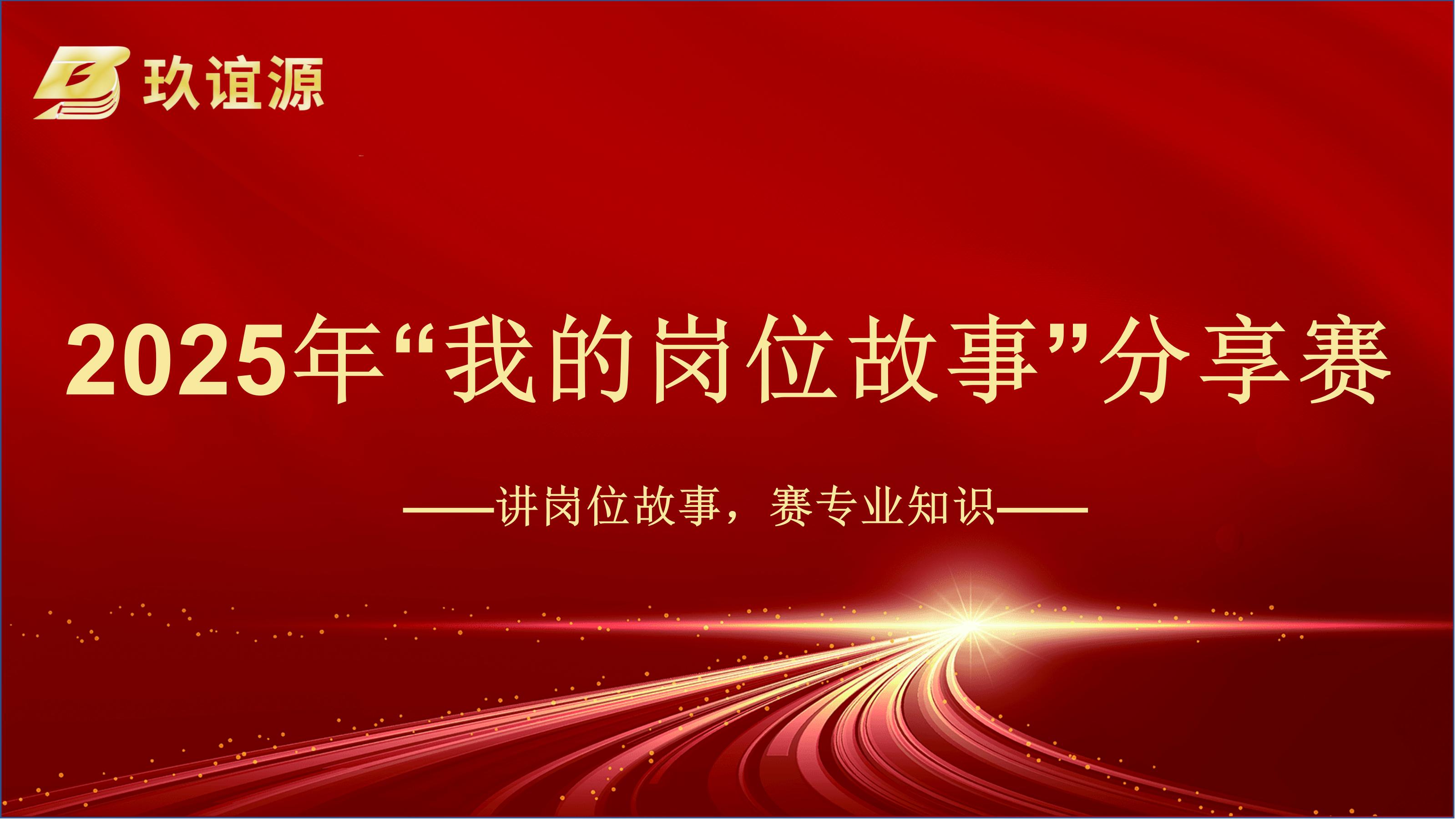 弘揚(yáng)敬業(yè)精神，鑄就專業(yè)典范&mdash;&mdash;玖誼源2025年度愛(ài)崗敬業(yè)主題活動(dòng)圓滿收官