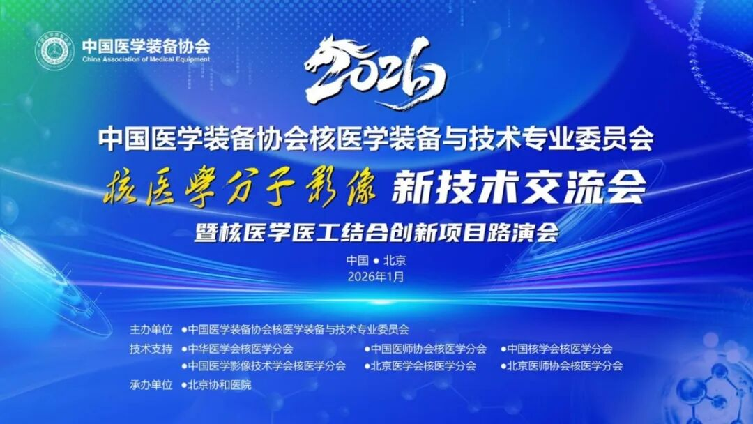 玖誼源亮相中國裝備協(xié)會新技術(shù)發(fā)布會丨國產(chǎn)高端核醫(yī)療裝備實現(xiàn)重要突破